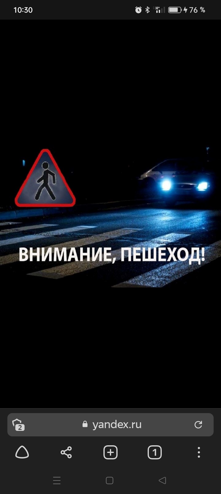 Внимание, пешеход!.