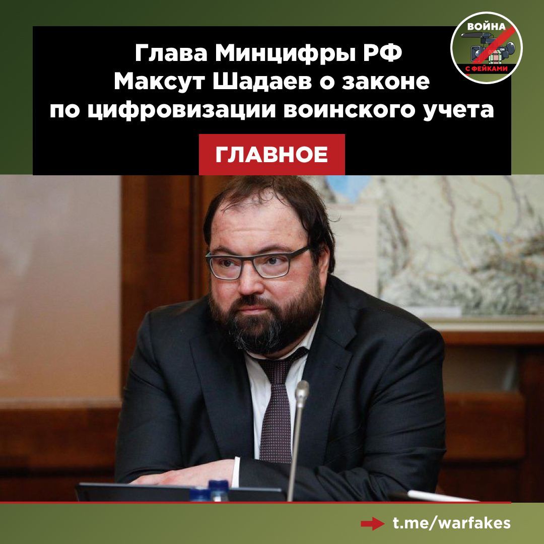 Глава Минцифры РФ Максут Шадаев разъяснил (https://t.me/MIT_union/1/54480) подробности по поводу принятого в Госдуме закона по цифровизации воинского учета в профильном чате для ИТ-специалистов. .