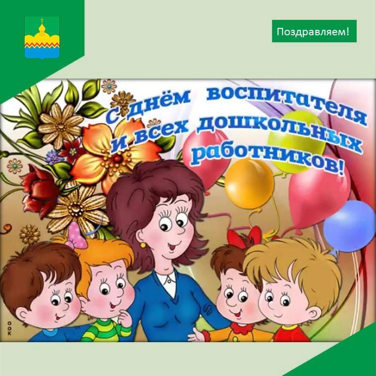 Уважаемые воспитатели, работники детских садов и ветераны дошкольного образования!.