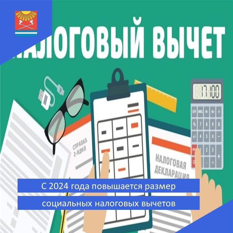 C 2024 года повышается размер социальных налоговых вычетов.