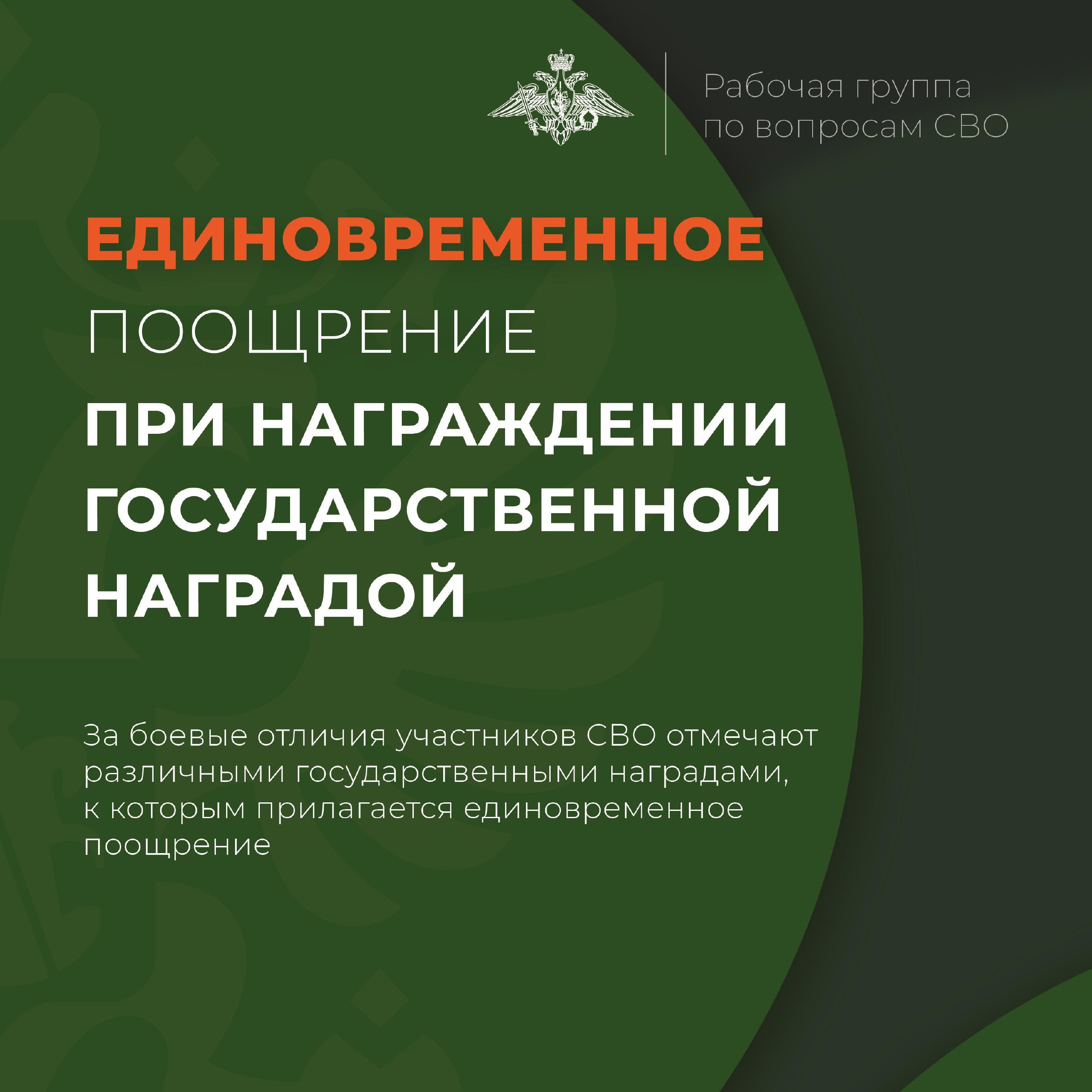 За боевые отличия участников СВО отмечают различными государственными наградами, к которым прилагается единовременное поощрение..