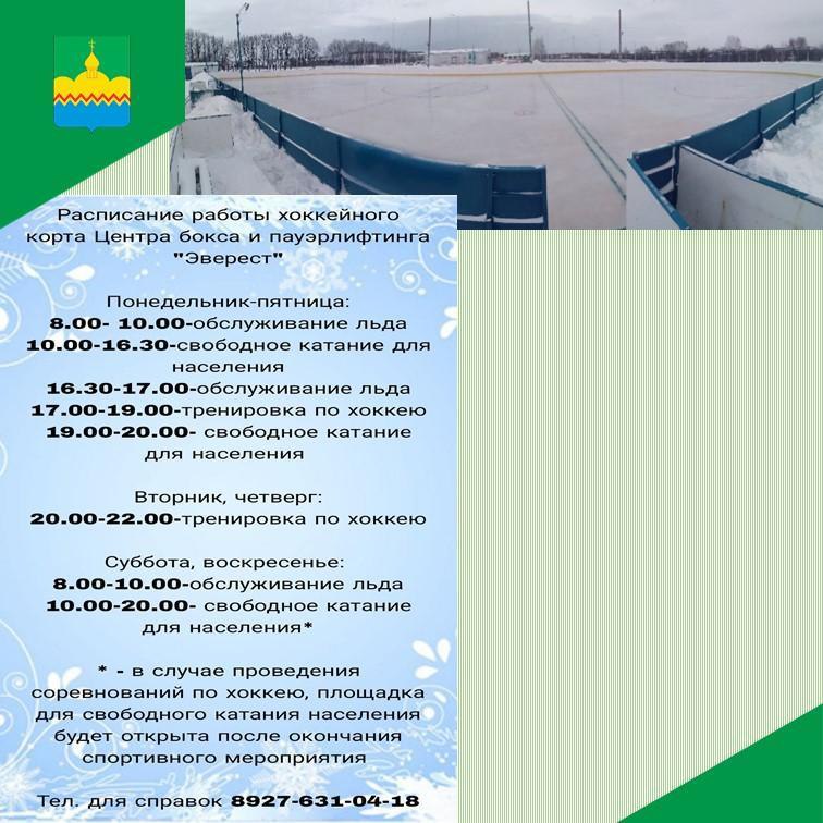 На территории спортивного комплекса &quot;Эверест&quot; начал работу хоккейный каток, воспользоваться которым могут все желающие.