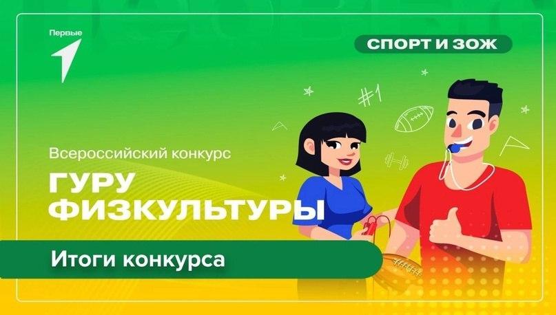 Конкурс «Гуру физкультуры» прошёл невероятно! Сколько креативных и талантливых преподавателей в нашей необъятной стране, за которыми готовы идти в спорт их ученики — именно они снимали видео в поддержку своих ГУРУ ФИЗКУЛЬТУРЫ!.