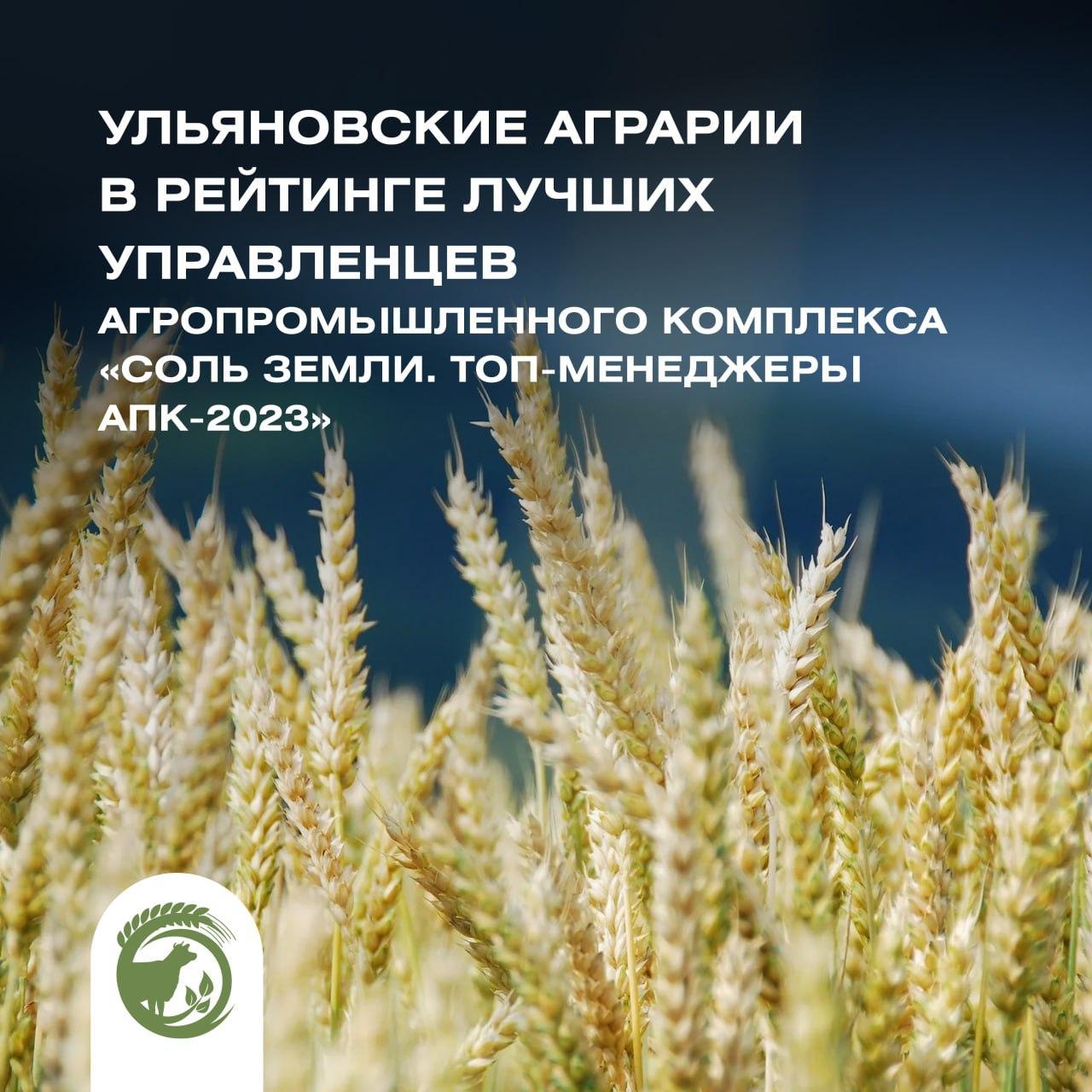 Ульяновские аграрии — в рейтинге лучших управленцев агропромышленного комплекса «Соль земли. Топ-менеджеры АПК-2023».