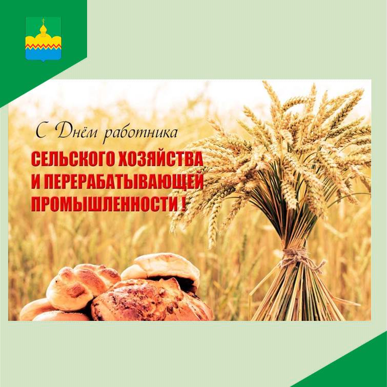 Уважаемые ветераны, работники сельского хозяйства и перерабатывающей промышленности! Поздравляю вас с профессиональным праздником!.