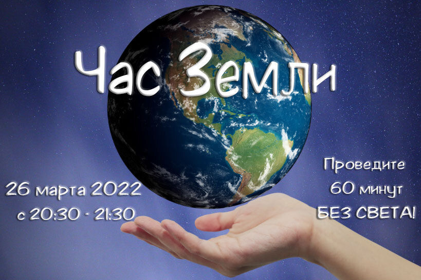 Ежегодно в последнюю субботу марта по всему миру проводится экологическая акция «Час Земли»..