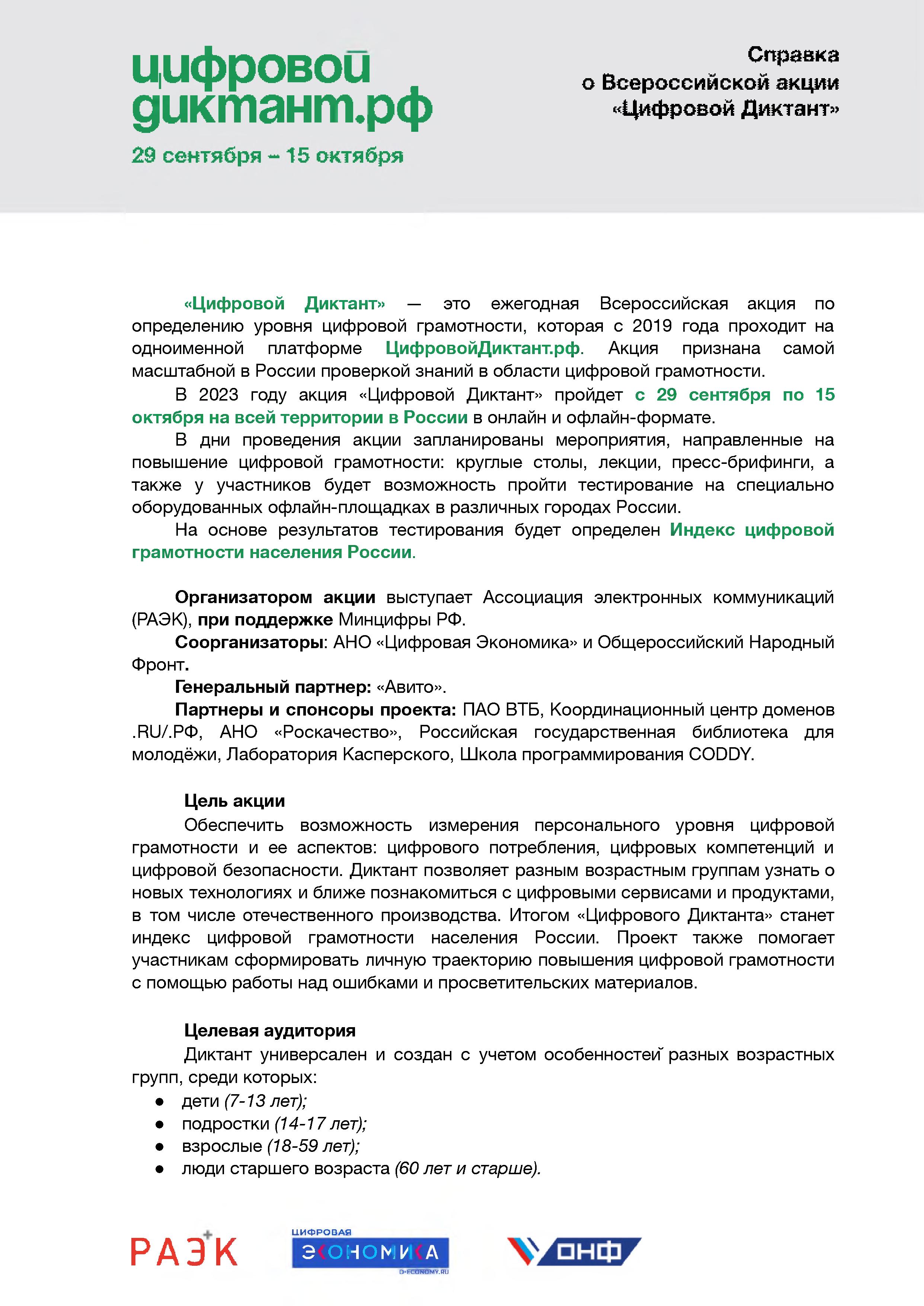 Министерство цифрового развития, связи и массовых коммуникаций Российской Федерации (далее – Минцифры России) информирует о проведении в период с 29 сентября по 15 октября 2023г. Всероссийской акции «Цифровой диктант».