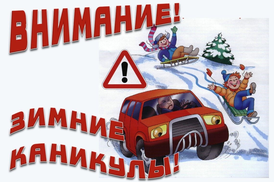 Госавтоинспекция напоминает о необходимости обеспечить безопасность детей на дороге во время зимних новогодних каникул.