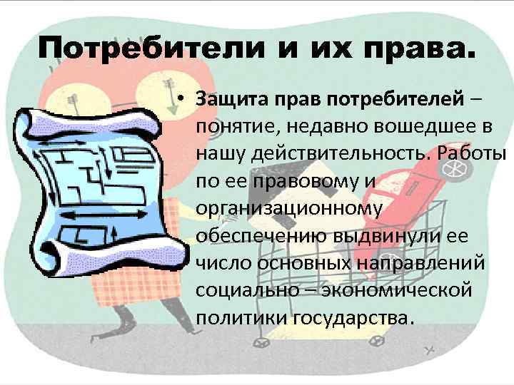 Потребители и их права.