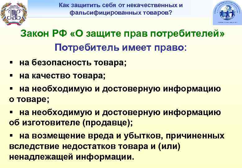 Как защитить себя от некачественных товаров.