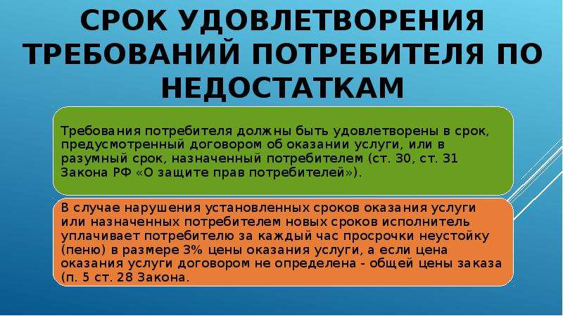 Срок удовлетворения требований потребителя по недостаткам.