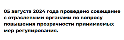 05 августа 2024 года проведено совещание с отраслевыми органами по вопросу повышения прозрачности принимаемых мер регулирования..