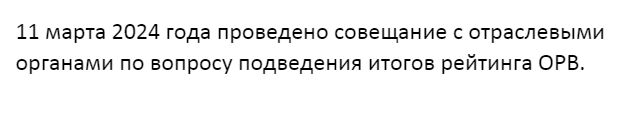 11 марта 2024 года проведено совещание с отраслевыми органами по вопросу подведения итогов рейтинга ОРВ..