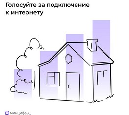 Проголосуйте за подключение сёл к интернету в 2024 году. Проголосуйте за подключение сёл к интернету в 2024 году.