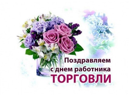 Примите самые искренние поздравления с профессиональным праздником – Днём работника торговли!. Примите самые искренние поздравления с профессиональным праздником – Днём работника торговли!.