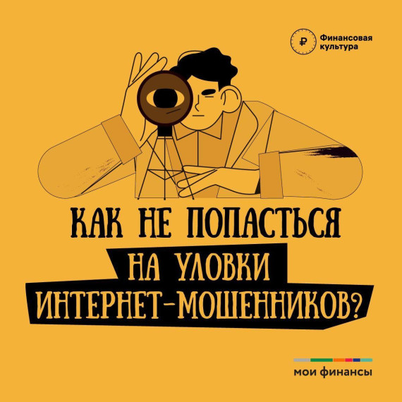 Мошенники постоянно придумывают новые способы, чтобы украсть деньги. Но есть и классические способы им противостоять. Собрали основные правила, которые помогут не попасться на уловки в интернете. Придерживайтесь их — и вы не оставите шанса мошенникам.. Мошенники постоянно придумывают новые способы, чтобы украсть деньги. Но есть и классические способы им противостоять. Собрали основные правила, которые помогут не попасться на уловки в интернете. Придерживайтесь их — и вы не оставите шанса мошенникам..