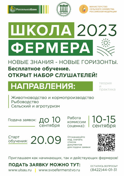 Открыт приём заявок в «Школу фермера-2023».. Открыт приём заявок в «Школу фермера-2023»..