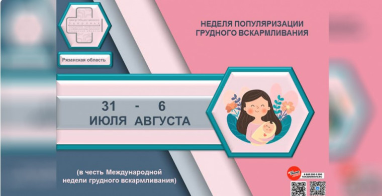 С 31 июля по 6 августа в Российской Федерации проводится Неделя популяризации грудного вскармливания (в честь Международной недели грудного вскармливания). . С 31 июля по 6 августа в Российской Федерации проводится Неделя популяризации грудного вскармливания (в честь Международной недели грудного вскармливания). .
