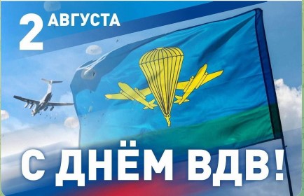 Уважаемые воины-десантники, дорогие ветераны ВДВ!. Уважаемые воины-десантники, дорогие ветераны ВДВ!.