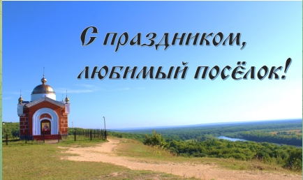 В этом году наш посёлок отмечает свой 471-й День рождения.. В этом году наш посёлок отмечает свой 471-й День рождения..