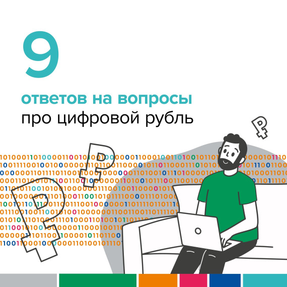 ПРО ЦИФРОВОЙ РУБЛЬ. ПРО ЦИФРОВОЙ РУБЛЬ.
