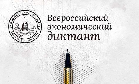 Всероссийский экономический диктант. Всероссийский экономический диктант.