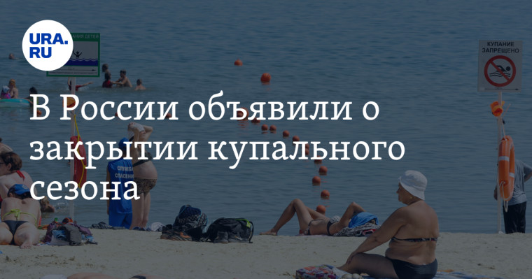 О закрытии купального сезона 2023 года. О закрытии купального сезона 2023 года.