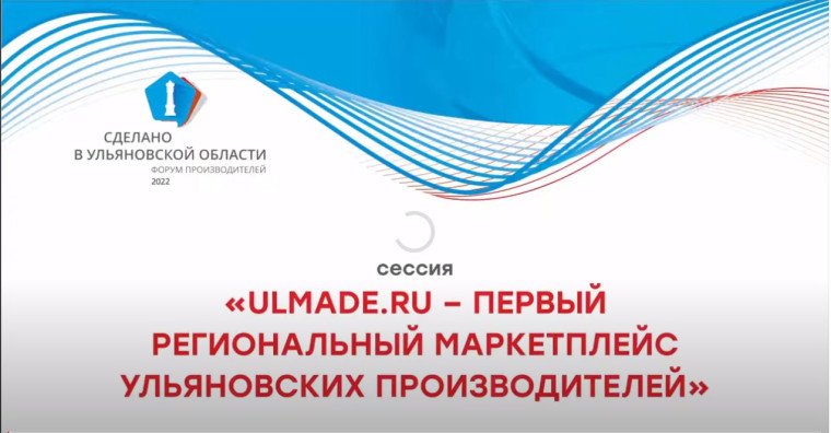 Ulmade - первый региональный маркетплейс, которая помогает ульяновским производителям сделать первые шаги в e-commerce и увеличить объёмы продаж.. Ulmade - первый региональный маркетплейс, которая помогает ульяновским производителям сделать первые шаги в e-commerce и увеличить объёмы продаж..