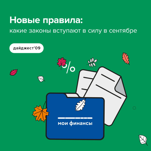 Новые правила сентября. Новые правила сентября.