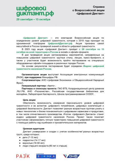 Министерство цифрового развития, связи и массовых коммуникаций Российской Федерации (далее – Минцифры России) информирует о проведении в период с 29 сентября по 15 октября 2023г. Всероссийской акции «Цифровой диктант». Министерство цифрового развития, связи и массовых коммуникаций Российской Федерации (далее – Минцифры России) информирует о проведении в период с 29 сентября по 15 октября 2023г. Всероссийской акции «Цифровой диктант».