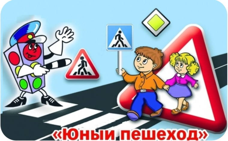 Юный пешеход. Юный пешеход.
