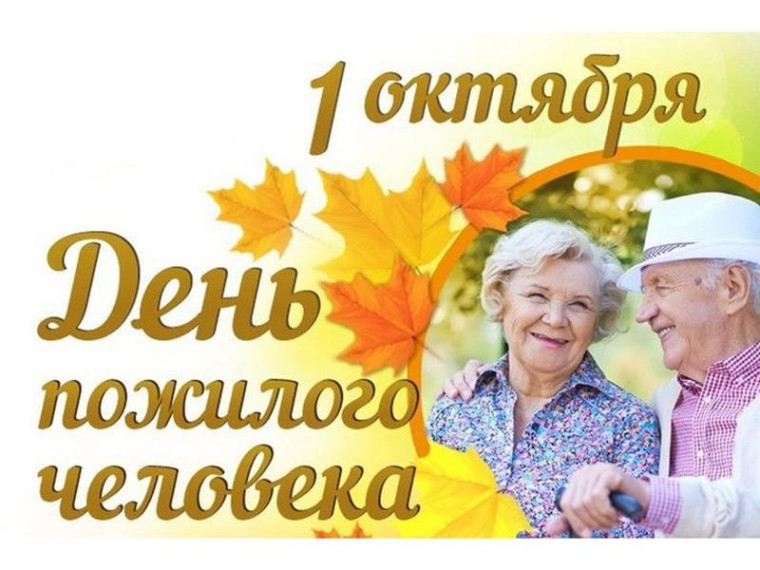 Уважаемые земляки! Сердечно поздравляем Вас с Днём пожилых людей - праздником мудрости и добра!. Уважаемые земляки! Сердечно поздравляем Вас с Днём пожилых людей - праздником мудрости и добра!.