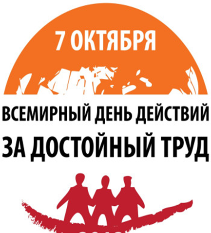 «Zа Достойный труд!» 7 октября – Всемирный день действий профсоюзов. «Zа Достойный труд!» 7 октября – Всемирный день действий профсоюзов.