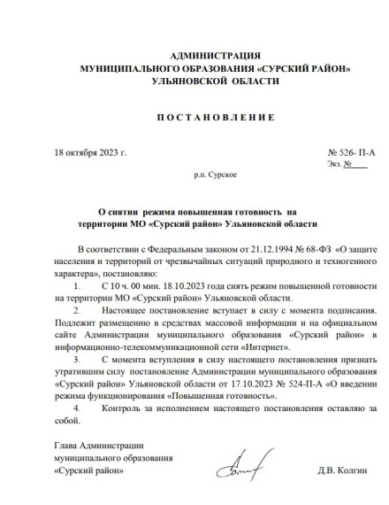 П О С Т А Н О В Л Е Н И Е от 18 октября 2023 г. № 526- П-А О снятии режима повышенная готовность на территории МО «Сурский район» Ульяновской области. П О С Т А Н О В Л Е Н И Е от 18 октября 2023 г. № 526- П-А О снятии режима повышенная готовность на территории МО «Сурский район» Ульяновской области.