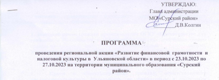 ПРОГРАММА проведения региональной акции «Развитие финансовой грамотности и налоговой культуры в Ульяновской области» в период с 23.10.2023 по 27.10.2023 на территории муниципального образования «Сурский район».. ПРОГРАММА проведения региональной акции «Развитие финансовой грамотности и налоговой культуры в Ульяновской области» в период с 23.10.2023 по 27.10.2023 на территории муниципального образования «Сурский район»..