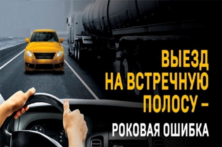 «Встречная полоса». «Встречная полоса».