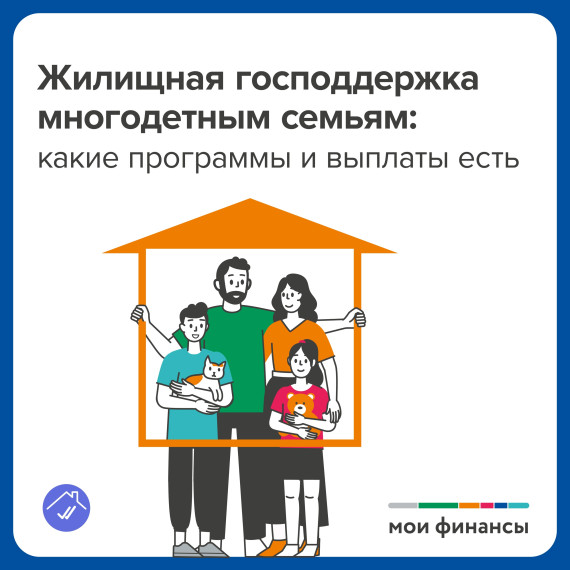 Жилищная господдержка многодетным семьям. Жилищная господдержка многодетным семьям.