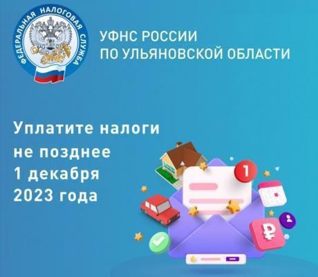 Управление Федеральной налоговой службы по Ульяновской области напоминает жителям региона о необходимости оплатить имущественные налоги не позднее 1 декабря этого года.. Управление Федеральной налоговой службы по Ульяновской области напоминает жителям региона о необходимости оплатить имущественные налоги не позднее 1 декабря этого года..