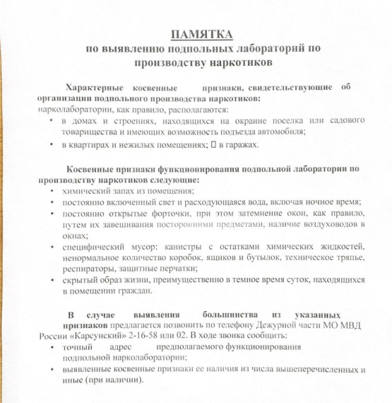 Памятка по выявлению лабораторий по производству наркотиков наркотико. Памятка по выявлению лабораторий по производству наркотиков наркотико.