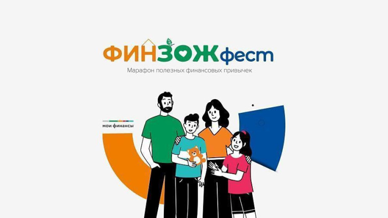 7 ноября стартует марафон финансовой грамотности для взрослых и детей «ФинЗОЖ Фест». 7 ноября стартует марафон финансовой грамотности для взрослых и детей «ФинЗОЖ Фест».