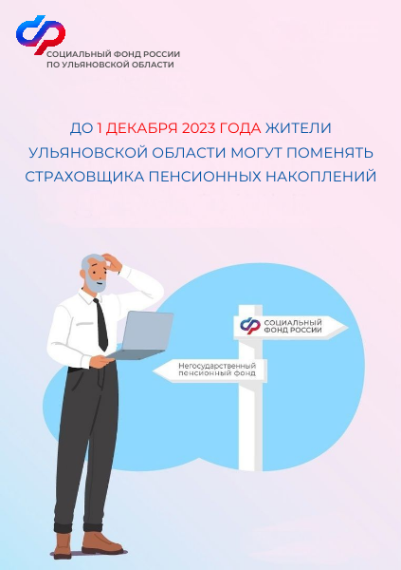 1 декабря жители Ульяновской области могут поменять страховщика пенсионных накоплений. 1 декабря жители Ульяновской области могут поменять страховщика пенсионных накоплений.