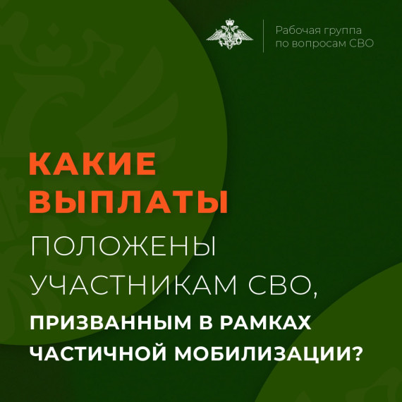 Какие выплаты положены участникам СВО, призванным в рамках частичной мобилизации?. Какие выплаты положены участникам СВО, призванным в рамках частичной мобилизации?.