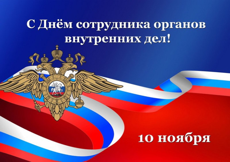 Уважаемые сотрудники и ветераны органов внутренних дел!. Уважаемые сотрудники и ветераны органов внутренних дел!.
