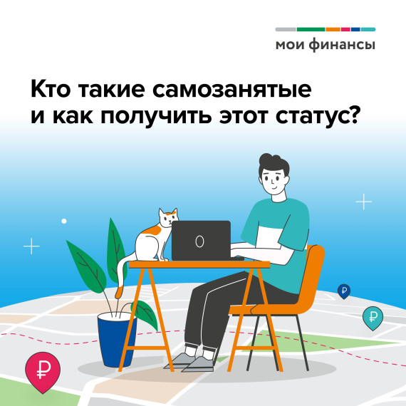 Кто такие самозанятые и как получить этот статус. Кто такие самозанятые и как получить этот статус.