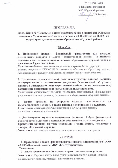 ПРОГРАММА проведения региональной акции «Формирование финансовой культуры населения Ульяновской области» в период с 20.11.2023 по 24.11.2023 на территории муниципального образования «Сурский район».. ПРОГРАММА проведения региональной акции «Формирование финансовой культуры населения Ульяновской области» в период с 20.11.2023 по 24.11.2023 на территории муниципального образования «Сурский район»..