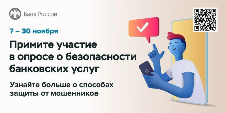 Банк России приглашает граждан и представителей бизнеса принять участие в опросе о безопасности финансовых услуг. Банк России приглашает граждан и представителей бизнеса принять участие в опросе о безопасности финансовых услуг.