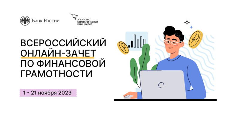 Ульяновцы могут узнать уровень своей финансовой грамотности онлайн. Ульяновцы могут узнать уровень своей финансовой грамотности онлайн.