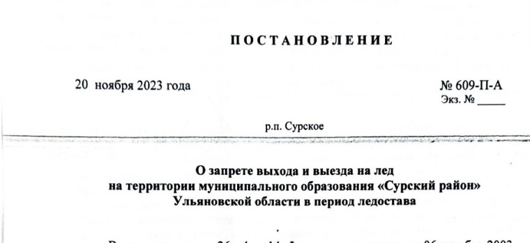 О запрете выхода и выезда на лед. О запрете выхода и выезда на лед.