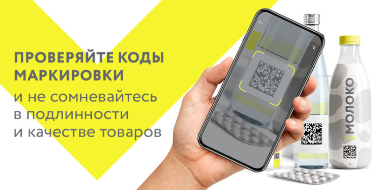 ПРОВЕРЯЙТЕ КОДЫ МАРКИРОВКИ и не сомневайтесь в подлинности и качестве товаров. ПРОВЕРЯЙТЕ КОДЫ МАРКИРОВКИ и не сомневайтесь в подлинности и качестве товаров.