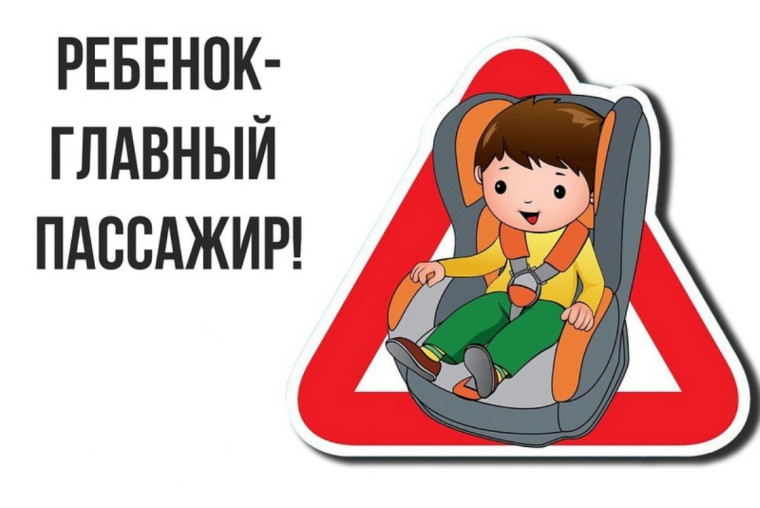 Маленький пассажир-большая ответственность!. Маленький пассажир-большая ответственность!.